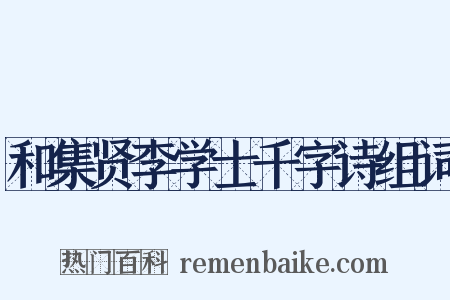 和集贤李学士千字诗组词是什么意思的图片